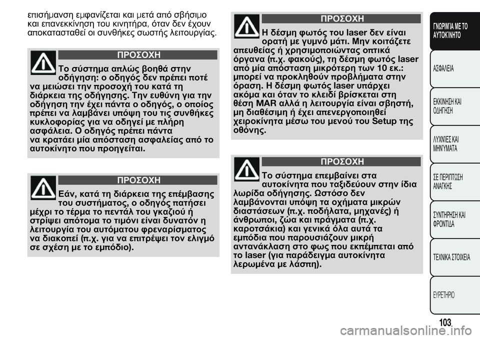 FIAT FIORINO 2017 ΒΙΒΛΙΟ ΧΡΗΣΗΣ ΚΑΙ ΣΥΝΤΗΡΗΣΗΣ (in Greek) επισήμανση εμφανίζεται καιμετά από σβήσιμο
και επανεκκίνηση του κινητήρα,όταν δεν έχουν
αποκατασταθεί οι συ FIAT FIORINO 2017 ΒΙΒΛΙΟ ΧΡΗΣΗΣ ΚΑΙ ΣΥΝΤΗΡΗΣΗΣ (in Greek) επισήμανση εμφανίζεται καιμετά από σβήσιμο
και επανεκκίνηση του κινητήρα,όταν δεν έχουν
αποκατασταθεί οι συ