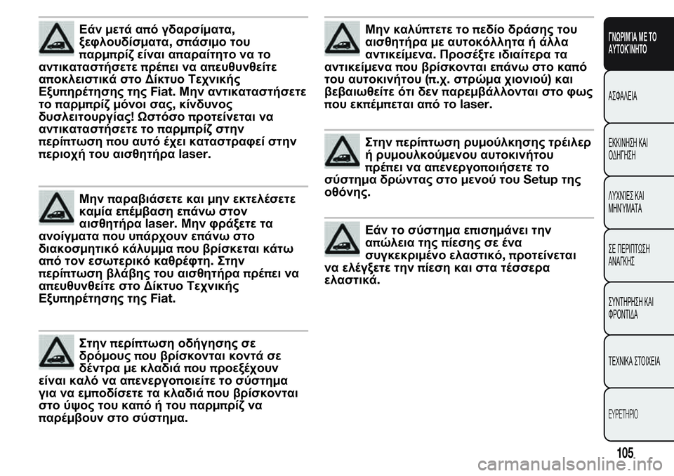 FIAT FIORINO 2017 ΒΙΒΛΙΟ ΧΡΗΣΗΣ ΚΑΙ ΣΥΝΤΗΡΗΣΗΣ (in Greek) Εάνμετά από γδαρσίματα,
ξεφλουδίσματα,σπάσιμο του
παρμπρίζ είναι απαραίτητο να το
αντικαταστήσετεπρέπει να FIAT FIORINO 2017 ΒΙΒΛΙΟ ΧΡΗΣΗΣ ΚΑΙ ΣΥΝΤΗΡΗΣΗΣ (in Greek) Εάνμετά από γδαρσίματα,
ξεφλουδίσματα,σπάσιμο του
παρμπρίζ είναι απαραίτητο να το
αντικαταστήσετεπρέπει να