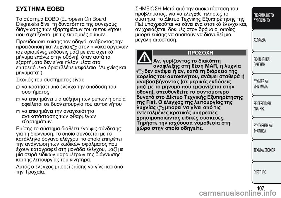 FIAT FIORINO 2017 ΒΙΒΛΙΟ ΧΡΗΣΗΣ ΚΑΙ ΣΥΝΤΗΡΗΣΗΣ (in Greek) ΣΥΣΤΗΜΑEOBD
Το σύστημαEOBD (European On Board
Diagnosis)δίνει τη δυνατότητα της συνεχούς
διάγνωσης των εξαρτημάτων του αυτοκ FIAT FIORINO 2017 ΒΙΒΛΙΟ ΧΡΗΣΗΣ ΚΑΙ ΣΥΝΤΗΡΗΣΗΣ (in Greek) ΣΥΣΤΗΜΑEOBD
Το σύστημαEOBD (European On Board
Diagnosis)δίνει τη δυνατότητα της συνεχούς
διάγνωσης των εξαρτημάτων του αυτοκ
