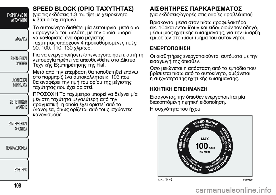 FIAT FIORINO 2017 ΒΙΒΛΙΟ ΧΡΗΣΗΣ ΚΑΙ ΣΥΝΤΗΡΗΣΗΣ (in Greek) SPEED BLOCK (ΟΡΙΟ ΤΑΧΥΤΗΤΑΣ)
(για τις εκδόσεις1.3 multijet με χειροκίνητο
κιβώτιο ταχυτήτων)
Το αυτοκίνητο διαθέτειμία λ FIAT FIORINO 2017 ΒΙΒΛΙΟ ΧΡΗΣΗΣ ΚΑΙ ΣΥΝΤΗΡΗΣΗΣ (in Greek) SPEED BLOCK (ΟΡΙΟ ΤΑΧΥΤΗΤΑΣ)
(για τις εκδόσεις1.3 multijet με χειροκίνητο
κιβώτιο ταχυτήτων)
Το αυτοκίνητο διαθέτειμία λ