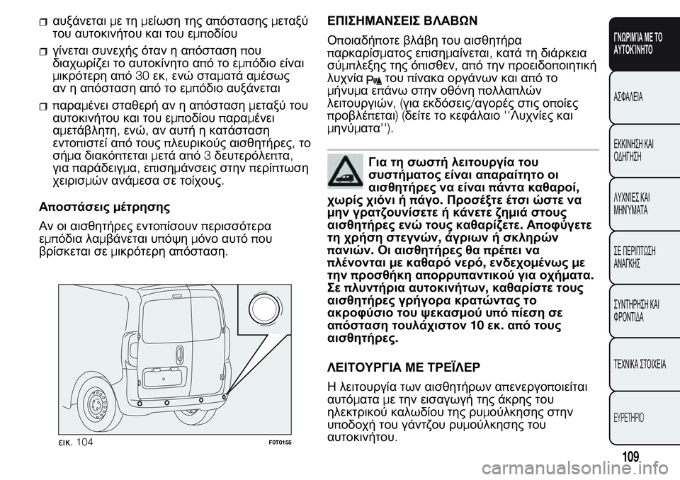 FIAT FIORINO 2017 ΒΙΒΛΙΟ ΧΡΗΣΗΣ ΚΑΙ ΣΥΝΤΗΡΗΣΗΣ (in Greek) αυξάνεταιμετημείωση της απόστασηςμεταξύ
του αυτοκινήτου και του εμποδίου
γίνεται συνεχής όταν η απόστασηπο FIAT FIORINO 2017 ΒΙΒΛΙΟ ΧΡΗΣΗΣ ΚΑΙ ΣΥΝΤΗΡΗΣΗΣ (in Greek) αυξάνεταιμετημείωση της απόστασηςμεταξύ
του αυτοκινήτου και του εμποδίου
γίνεται συνεχής όταν η απόστασηπο