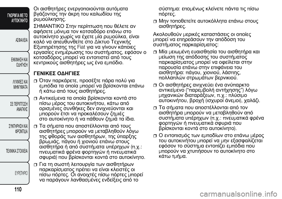 FIAT FIORINO 2017 ΒΙΒΛΙΟ ΧΡΗΣΗΣ ΚΑΙ ΣΥΝΤΗΡΗΣΗΣ (in Greek) Οι αισθητήρες ενεργοποιούνται αυτόματα
βγάζοντας την άκρη του καλωδίου της
ρυμούλκησης.
ΣΗΜΑΝΤΙΚΟ Στηνπερί FIAT FIORINO 2017 ΒΙΒΛΙΟ ΧΡΗΣΗΣ ΚΑΙ ΣΥΝΤΗΡΗΣΗΣ (in Greek) Οι αισθητήρες ενεργοποιούνται αυτόματα
βγάζοντας την άκρη του καλωδίου της
ρυμούλκησης.
ΣΗΜΑΝΤΙΚΟ Στηνπερί