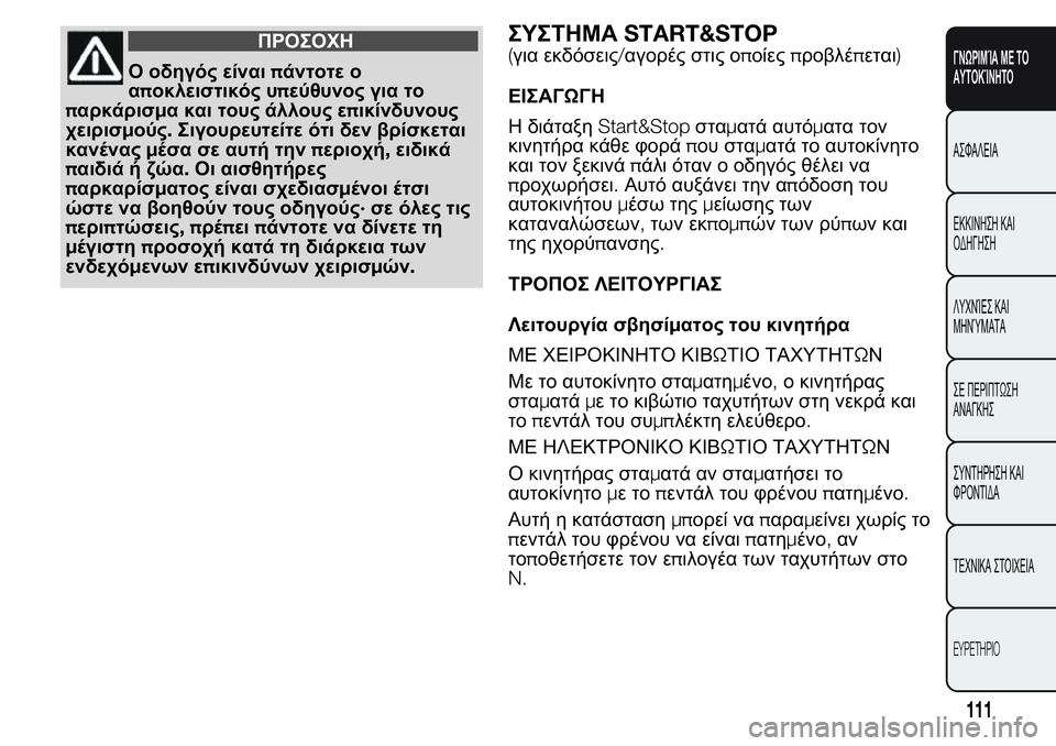 FIAT FIORINO 2017  ΒΙΒΛΙΟ ΧΡΗΣΗΣ ΚΑΙ ΣΥΝΤΗΡΗΣΗΣ (in Greek) ΠΡΟΣΟΧΗ
Ο οδηγός είναιπάντοτε ο
αποκλειστικός υπεύθυνος για το
παρκάρισμα και τους άλλους επικίνδυνους
χειρ