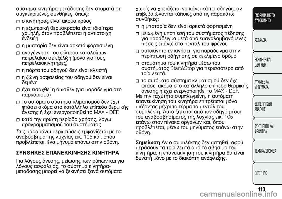 FIAT FIORINO 2017  ΒΙΒΛΙΟ ΧΡΗΣΗΣ ΚΑΙ ΣΥΝΤΗΡΗΣΗΣ (in Greek) σύστημα κινητήρα-μετάδοσης δεν σταματά σε
συγκεκριμένες συνθήκες,όπως:
ο κινητήρας είναι ακόμα κρύος
η εξωτε