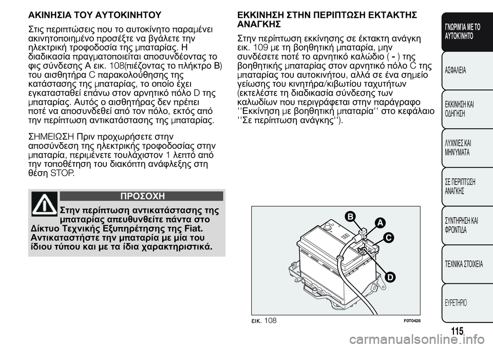 FIAT FIORINO 2017 ΒΙΒΛΙΟ ΧΡΗΣΗΣ ΚΑΙ ΣΥΝΤΗΡΗΣΗΣ (in Greek) ΑΚΙΝΗΣΙΑ ΤΟΥ ΑΥΤΟΚΙΝΗΤΟΥ
Στιςπεριπτώσειςπου το αυτοκίνητοπαραμένει
ακινητοποιημένοπροσέξτε να βγάλετε τη FIAT FIORINO 2017 ΒΙΒΛΙΟ ΧΡΗΣΗΣ ΚΑΙ ΣΥΝΤΗΡΗΣΗΣ (in Greek) ΑΚΙΝΗΣΙΑ ΤΟΥ ΑΥΤΟΚΙΝΗΤΟΥ
Στιςπεριπτώσειςπου το αυτοκίνητοπαραμένει
ακινητοποιημένοπροσέξτε να βγάλετε τη