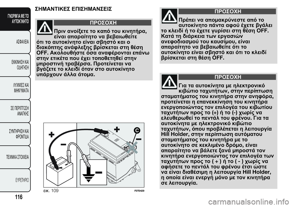 FIAT FIORINO 2017 ΒΙΒΛΙΟ ΧΡΗΣΗΣ ΚΑΙ ΣΥΝΤΗΡΗΣΗΣ (in Greek) ΣΗΜΑΝΤΙΚΕΣ ΕΠΙΣΗΜΑΝΣΕΙΣ
ΠΡΟΣΟΧΗ
Πριν ανοίξετε το καπό του κινητήρα,
είναι απαραίτητο να βεβαιωθείτε
ότι το α FIAT FIORINO 2017 ΒΙΒΛΙΟ ΧΡΗΣΗΣ ΚΑΙ ΣΥΝΤΗΡΗΣΗΣ (in Greek) ΣΗΜΑΝΤΙΚΕΣ ΕΠΙΣΗΜΑΝΣΕΙΣ
ΠΡΟΣΟΧΗ
Πριν ανοίξετε το καπό του κινητήρα,
είναι απαραίτητο να βεβαιωθείτε
ότι το α