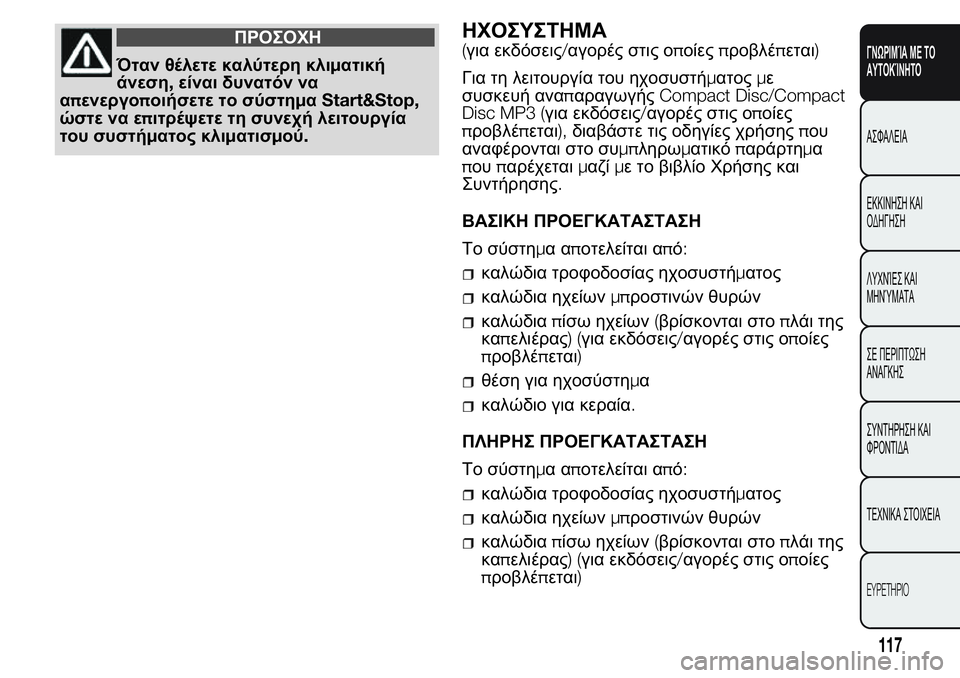 FIAT FIORINO 2017  ΒΙΒΛΙΟ ΧΡΗΣΗΣ ΚΑΙ ΣΥΝΤΗΡΗΣΗΣ (in Greek) ΠΡΟΣΟΧΗ
Όταν θέλετε καλύτερη κλιματική
άνεση,είναι δυνατόν να
απενεργοποιήσετε το σύστημαStart&Stop,
ώστε να επι
