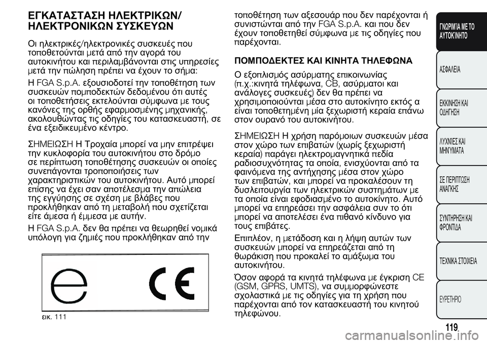 FIAT FIORINO 2017 ΒΙΒΛΙΟ ΧΡΗΣΗΣ ΚΑΙ ΣΥΝΤΗΡΗΣΗΣ (in Greek) ΕΓΚΑΤΑΣΤΑΣΗ ΗΛΕΚΤΡΙΚΩΝ/
ΗΛΕΚΤΡΟΝΙΚΩΝΣΥΣΚΕΥΩΝ
Οι ηλεκτρικές/ηλεκτρονικές συσκευέςπου
τοποθετούνταιμετά απ FIAT FIORINO 2017 ΒΙΒΛΙΟ ΧΡΗΣΗΣ ΚΑΙ ΣΥΝΤΗΡΗΣΗΣ (in Greek) ΕΓΚΑΤΑΣΤΑΣΗ ΗΛΕΚΤΡΙΚΩΝ/
ΗΛΕΚΤΡΟΝΙΚΩΝΣΥΣΚΕΥΩΝ
Οι ηλεκτρικές/ηλεκτρονικές συσκευέςπου
τοποθετούνταιμετά απ