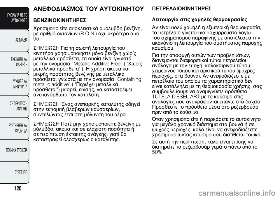 FIAT FIORINO 2017 ΒΙΒΛΙΟ ΧΡΗΣΗΣ ΚΑΙ ΣΥΝΤΗΡΗΣΗΣ (in Greek) ΑΝΕΦΟΔΙΑΣΜΟΣ ΤΟΥ ΑΥΤΟΚΙΝΗΤΟΥ
ΒΕΝΖΙΝΟΚΙΝΗΤΗΡΕΣ
Χρησιμοποιείτε αποκλειστικά αμόλυβδη βενζίνη,
με αριθμό οκτ FIAT FIORINO 2017 ΒΙΒΛΙΟ ΧΡΗΣΗΣ ΚΑΙ ΣΥΝΤΗΡΗΣΗΣ (in Greek) ΑΝΕΦΟΔΙΑΣΜΟΣ ΤΟΥ ΑΥΤΟΚΙΝΗΤΟΥ
ΒΕΝΖΙΝΟΚΙΝΗΤΗΡΕΣ
Χρησιμοποιείτε αποκλειστικά αμόλυβδη βενζίνη,
με αριθμό οκτ