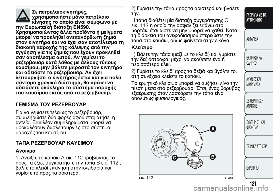 FIAT FIORINO 2017 ΒΙΒΛΙΟ ΧΡΗΣΗΣ ΚΑΙ ΣΥΝΤΗΡΗΣΗΣ (in Greek) Σεπετρελαιοκινητήρες,
χρησιμοποιήστεμόνοπετρέλαιο
κίνησης το οποίο είναι σύμφωνομε
την Ευρωπαϊκή διάταξηEN FIAT FIORINO 2017 ΒΙΒΛΙΟ ΧΡΗΣΗΣ ΚΑΙ ΣΥΝΤΗΡΗΣΗΣ (in Greek) Σεπετρελαιοκινητήρες,
χρησιμοποιήστεμόνοπετρέλαιο
κίνησης το οποίο είναι σύμφωνομε
την Ευρωπαϊκή διάταξηEN