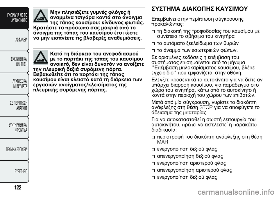 FIAT FIORINO 2017 ΒΙΒΛΙΟ ΧΡΗΣΗΣ ΚΑΙ ΣΥΝΤΗΡΗΣΗΣ (in Greek) Μηνπλησιάζετε γυμνές φλόγες ή
αναμμένα τσιγάρα κοντά στο άνοιγμα
της τάπας καυσίμου:κίνδυνος φωτιάς.
Κρατήσ FIAT FIORINO 2017 ΒΙΒΛΙΟ ΧΡΗΣΗΣ ΚΑΙ ΣΥΝΤΗΡΗΣΗΣ (in Greek) Μηνπλησιάζετε γυμνές φλόγες ή
αναμμένα τσιγάρα κοντά στο άνοιγμα
της τάπας καυσίμου:κίνδυνος φωτιάς.
Κρατήσ