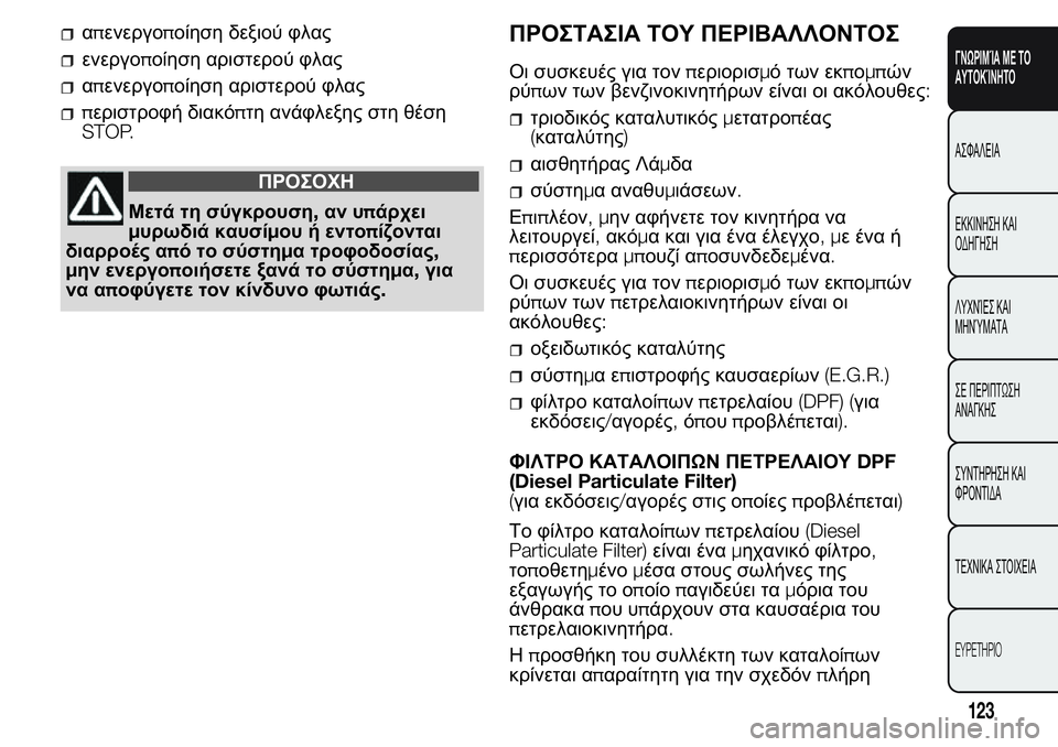 FIAT FIORINO 2017 ΒΙΒΛΙΟ ΧΡΗΣΗΣ ΚΑΙ ΣΥΝΤΗΡΗΣΗΣ (in Greek) απενεργοποίηση δεξιού φλας
ενεργοποίηση αριστερού φλας
απενεργοποίηση αριστερού φλας
περιστροφή διακόπτη FIAT FIORINO 2017 ΒΙΒΛΙΟ ΧΡΗΣΗΣ ΚΑΙ ΣΥΝΤΗΡΗΣΗΣ (in Greek) απενεργοποίηση δεξιού φλας
ενεργοποίηση αριστερού φλας
απενεργοποίηση αριστερού φλας
περιστροφή διακόπτη