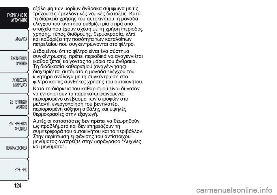 FIAT FIORINO 2017 ΒΙΒΛΙΟ ΧΡΗΣΗΣ ΚΑΙ ΣΥΝΤΗΡΗΣΗΣ (in Greek) εξάλειψη τωνμορίων άνθρακα σύμφωναμε τις
τρέχουσες/μελλοντικές νομικές διατάξεις.Κατά
τη διάρκεια χρήσης τ FIAT FIORINO 2017 ΒΙΒΛΙΟ ΧΡΗΣΗΣ ΚΑΙ ΣΥΝΤΗΡΗΣΗΣ (in Greek) εξάλειψη τωνμορίων άνθρακα σύμφωναμε τις
τρέχουσες/μελλοντικές νομικές διατάξεις.Κατά
τη διάρκεια χρήσης τ