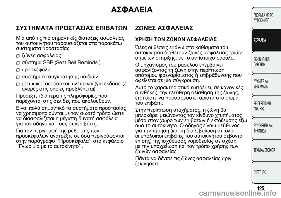 FIAT FIORINO 2017 ΒΙΒΛΙΟ ΧΡΗΣΗΣ ΚΑΙ ΣΥΝΤΗΡΗΣΗΣ (in Greek) ΑΣΦΑΛΕΙΑ
ΣΥΣΤΗΜΑΤΑ ΠΡΟΣΤΑΣΙΑΣ ΕΠΙΒΑΤΩΝ
Μία από τιςπιο σημαντικές διατάξεις ασφαλείας
του αυτοκινήτουπαρου FIAT FIORINO 2017 ΒΙΒΛΙΟ ΧΡΗΣΗΣ ΚΑΙ ΣΥΝΤΗΡΗΣΗΣ (in Greek) ΑΣΦΑΛΕΙΑ
ΣΥΣΤΗΜΑΤΑ ΠΡΟΣΤΑΣΙΑΣ ΕΠΙΒΑΤΩΝ
Μία από τιςπιο σημαντικές διατάξεις ασφαλείας
του αυτοκινήτουπαρου