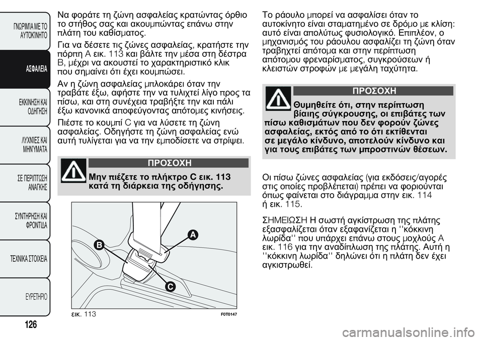 FIAT FIORINO 2017 ΒΙΒΛΙΟ ΧΡΗΣΗΣ ΚΑΙ ΣΥΝΤΗΡΗΣΗΣ (in Greek) Να φοράτε τη ζώνη ασφαλείας κρατώντας όρθιο
το στήθος σας και ακουμπώντας επάνω στην
πλάτη του καθίσματος.
Γι FIAT FIORINO 2017 ΒΙΒΛΙΟ ΧΡΗΣΗΣ ΚΑΙ ΣΥΝΤΗΡΗΣΗΣ (in Greek) Να φοράτε τη ζώνη ασφαλείας κρατώντας όρθιο
το στήθος σας και ακουμπώντας επάνω στην
πλάτη του καθίσματος.
Γι