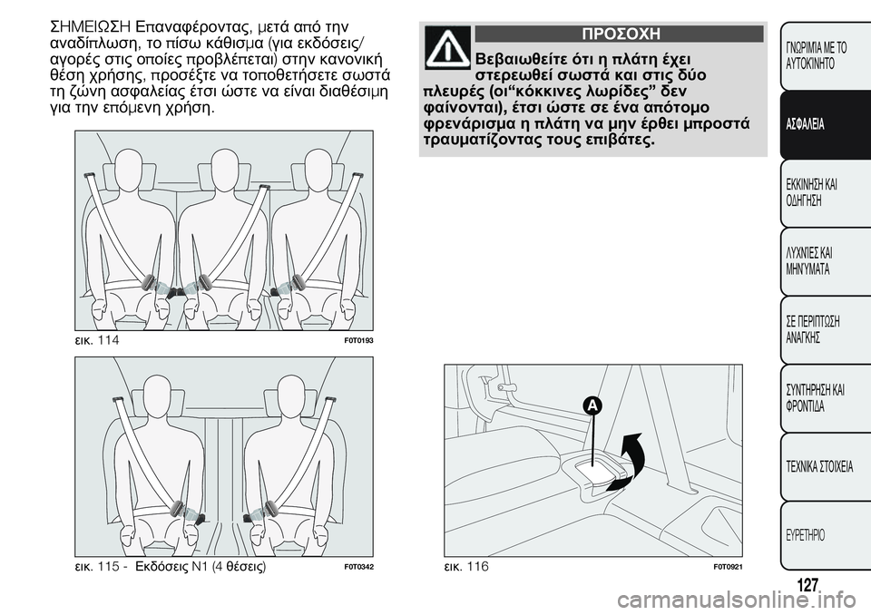 FIAT FIORINO 2017 ΒΙΒΛΙΟ ΧΡΗΣΗΣ ΚΑΙ ΣΥΝΤΗΡΗΣΗΣ (in Greek) ΣHMEIΩΣHΕπαναφέροντας,μετά από την
αναδίπλωση,τοπίσω κάθισμα(για εκδόσεις/
αγορές στις οποίεςπροβλέπεται)στην FIAT FIORINO 2017 ΒΙΒΛΙΟ ΧΡΗΣΗΣ ΚΑΙ ΣΥΝΤΗΡΗΣΗΣ (in Greek) ΣHMEIΩΣHΕπαναφέροντας,μετά από την
αναδίπλωση,τοπίσω κάθισμα(για εκδόσεις/
αγορές στις οποίεςπροβλέπεται)στην