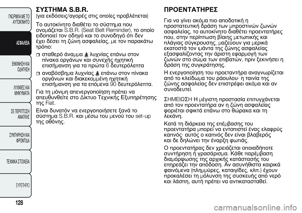 FIAT FIORINO 2017 ΒΙΒΛΙΟ ΧΡΗΣΗΣ ΚΑΙ ΣΥΝΤΗΡΗΣΗΣ (in Greek) ΣΥΣΤΗΜΑS.B.R.
(για εκδόσεις/αγορές στις οποίεςπροβλέπεται)
Το αυτοκίνητο διαθέτει το σύστημαπου
ονομάζεταιS.B.R. FIAT FIORINO 2017 ΒΙΒΛΙΟ ΧΡΗΣΗΣ ΚΑΙ ΣΥΝΤΗΡΗΣΗΣ (in Greek) ΣΥΣΤΗΜΑS.B.R.
(για εκδόσεις/αγορές στις οποίεςπροβλέπεται)
Το αυτοκίνητο διαθέτει το σύστημαπου
ονομάζεταιS.B.R.