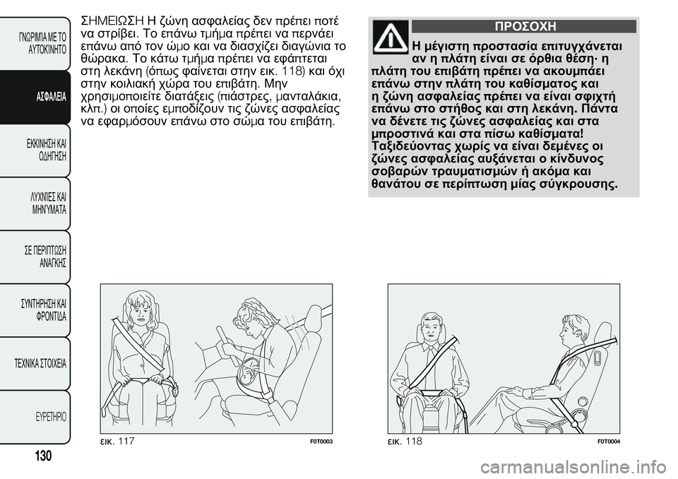 FIAT FIORINO 2017 ΒΙΒΛΙΟ ΧΡΗΣΗΣ ΚΑΙ ΣΥΝΤΗΡΗΣΗΣ (in Greek) ΣHMEIΩΣHΗ ζώνη ασφαλείας δενπρέπειποτέ
να στρίβει.Το επάνω τμήμαπρέπει ναπερνάει
επάνω από τον ώμο και να διασ FIAT FIORINO 2017 ΒΙΒΛΙΟ ΧΡΗΣΗΣ ΚΑΙ ΣΥΝΤΗΡΗΣΗΣ (in Greek) ΣHMEIΩΣHΗ ζώνη ασφαλείας δενπρέπειποτέ
να στρίβει.Το επάνω τμήμαπρέπει ναπερνάει
επάνω από τον ώμο και να διασ