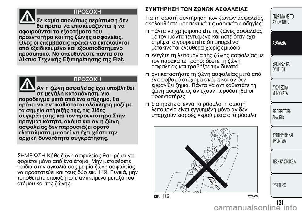 FIAT FIORINO 2017 ΒΙΒΛΙΟ ΧΡΗΣΗΣ ΚΑΙ ΣΥΝΤΗΡΗΣΗΣ (in Greek) ΠΡΟΣΟΧΗ
Σε καμία απολύτωςπερίπτωση δεν
θαπρέπει να επισκευάζονται ή να
αφαιρούνται τα εξαρτήματα του
προεντ FIAT FIORINO 2017 ΒΙΒΛΙΟ ΧΡΗΣΗΣ ΚΑΙ ΣΥΝΤΗΡΗΣΗΣ (in Greek) ΠΡΟΣΟΧΗ
Σε καμία απολύτωςπερίπτωση δεν
θαπρέπει να επισκευάζονται ή να
αφαιρούνται τα εξαρτήματα του
προεντ
