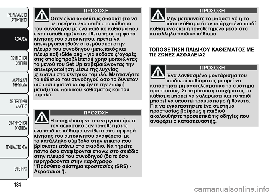 FIAT FIORINO 2017 ΒΙΒΛΙΟ ΧΡΗΣΗΣ ΚΑΙ ΣΥΝΤΗΡΗΣΗΣ (in Greek) ΠΡΟΣΟΧΗ
Όταν είναι απολύτως απαραίτητο να
μεταφέρετε έναπαιδί στο κάθισμα
του συνοδηγούμε έναπαιδικό κάθισ FIAT FIORINO 2017 ΒΙΒΛΙΟ ΧΡΗΣΗΣ ΚΑΙ ΣΥΝΤΗΡΗΣΗΣ (in Greek) ΠΡΟΣΟΧΗ
Όταν είναι απολύτως απαραίτητο να
μεταφέρετε έναπαιδί στο κάθισμα
του συνοδηγούμε έναπαιδικό κάθισ