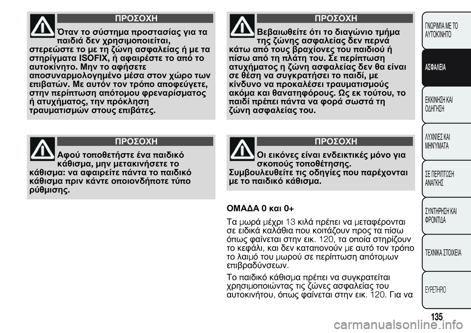 FIAT FIORINO 2017 ΒΙΒΛΙΟ ΧΡΗΣΗΣ ΚΑΙ ΣΥΝΤΗΡΗΣΗΣ (in Greek) ΠΡΟΣΟΧΗ
Όταν το σύστημαπροστασίας για τα
παιδιά δεν χρησιμοποιείται,
στερεώστε τομε τη ζώνη ασφαλείας ήμετα
FIAT FIORINO 2017 ΒΙΒΛΙΟ ΧΡΗΣΗΣ ΚΑΙ ΣΥΝΤΗΡΗΣΗΣ (in Greek) ΠΡΟΣΟΧΗ
Όταν το σύστημαπροστασίας για τα
παιδιά δεν χρησιμοποιείται,
στερεώστε τομε τη ζώνη ασφαλείας ήμετα