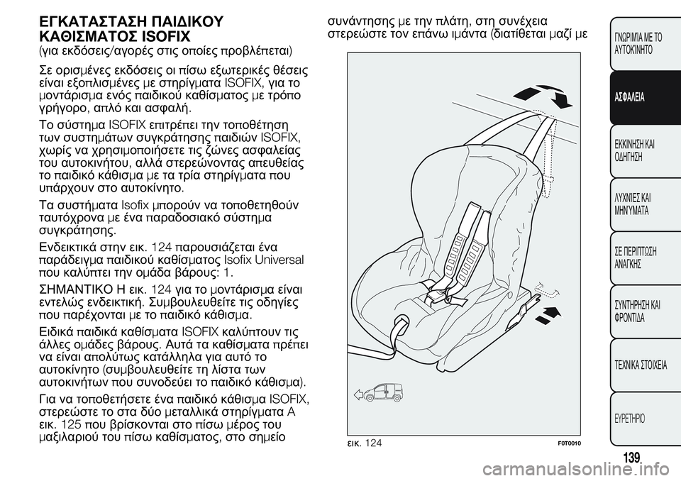 FIAT FIORINO 2017 ΒΙΒΛΙΟ ΧΡΗΣΗΣ ΚΑΙ ΣΥΝΤΗΡΗΣΗΣ (in Greek) ΕΓΚΑΤΑΣΤΑΣΗ ΠΑΙΔΙΚΟΥ
ΚΑΘΙΣΜΑΤΟΣISOFIX
(για εκδόσεις/αγορές στις οποίεςπροβλέπεται)
Σε ορισμένες εκδόσεις οιπί FIAT FIORINO 2017 ΒΙΒΛΙΟ ΧΡΗΣΗΣ ΚΑΙ ΣΥΝΤΗΡΗΣΗΣ (in Greek) ΕΓΚΑΤΑΣΤΑΣΗ ΠΑΙΔΙΚΟΥ
ΚΑΘΙΣΜΑΤΟΣISOFIX
(για εκδόσεις/αγορές στις οποίεςπροβλέπεται)
Σε ορισμένες εκδόσεις οιπί