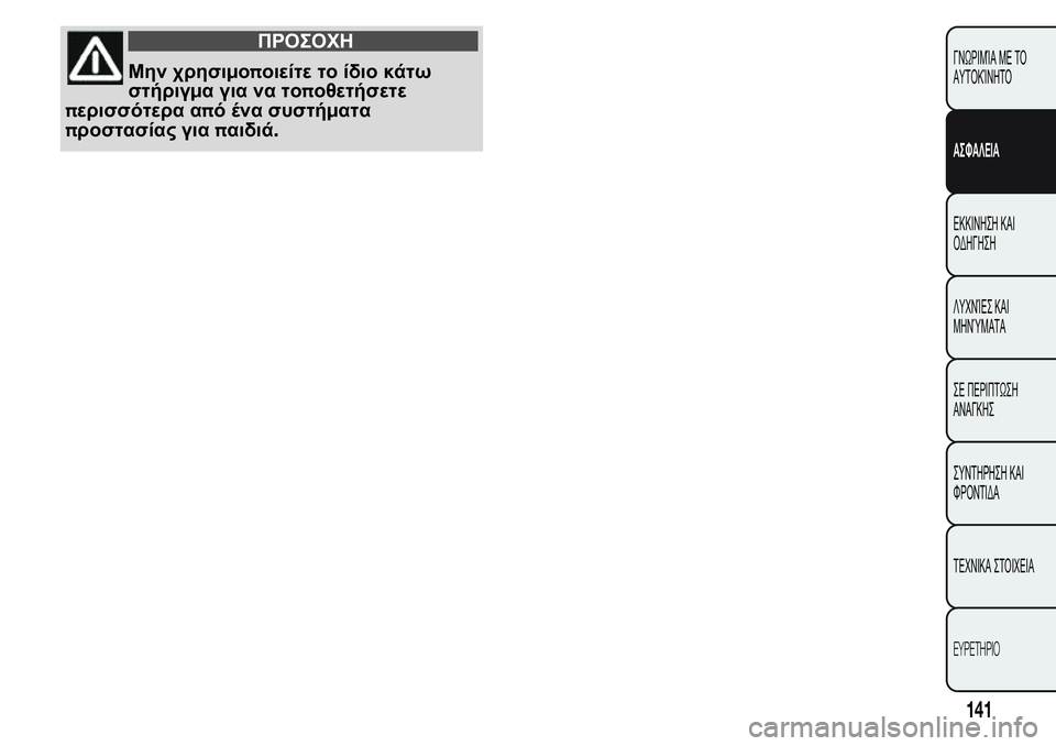 FIAT FIORINO 2017 ΒΙΒΛΙΟ ΧΡΗΣΗΣ ΚΑΙ ΣΥΝΤΗΡΗΣΗΣ (in Greek) ΠΡΟΣΟΧΗ
Μην χρησιμοποιείτε το ίδιο κάτω
στήριγμα για να τοποθετήσετε
περισσότερα από ένα συστήματα
προστασί FIAT FIORINO 2017 ΒΙΒΛΙΟ ΧΡΗΣΗΣ ΚΑΙ ΣΥΝΤΗΡΗΣΗΣ (in Greek) ΠΡΟΣΟΧΗ
Μην χρησιμοποιείτε το ίδιο κάτω
στήριγμα για να τοποθετήσετε
περισσότερα από ένα συστήματα
προστασί