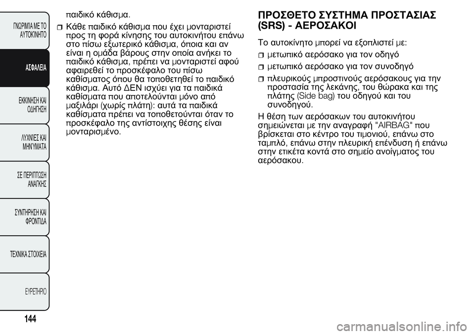 FIAT FIORINO 2017 ΒΙΒΛΙΟ ΧΡΗΣΗΣ ΚΑΙ ΣΥΝΤΗΡΗΣΗΣ (in Greek) παιδικό κάθισμα.
Κάθεπαιδικό κάθισμαπου έχειμονταριστεί
προς τη φορά κίνησης του αυτοκινήτου επάνω
στοπίσω FIAT FIORINO 2017 ΒΙΒΛΙΟ ΧΡΗΣΗΣ ΚΑΙ ΣΥΝΤΗΡΗΣΗΣ (in Greek) παιδικό κάθισμα.
Κάθεπαιδικό κάθισμαπου έχειμονταριστεί
προς τη φορά κίνησης του αυτοκινήτου επάνω
στοπίσω