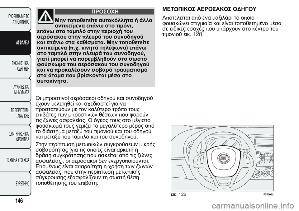 FIAT FIORINO 2017 ΒΙΒΛΙΟ ΧΡΗΣΗΣ ΚΑΙ ΣΥΝΤΗΡΗΣΗΣ (in Greek) ΠΡΟΣΟΧΗ
Μην τοποθετείτε αυτοκόλλητα ή άλλα
αντικείμενα επάνω στο τιμόνι,
επάνω στο ταμπλό στηνπεριοχή του
αε FIAT FIORINO 2017 ΒΙΒΛΙΟ ΧΡΗΣΗΣ ΚΑΙ ΣΥΝΤΗΡΗΣΗΣ (in Greek) ΠΡΟΣΟΧΗ
Μην τοποθετείτε αυτοκόλλητα ή άλλα
αντικείμενα επάνω στο τιμόνι,
επάνω στο ταμπλό στηνπεριοχή του
αε