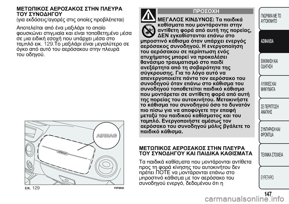 FIAT FIORINO 2017 ΒΙΒΛΙΟ ΧΡΗΣΗΣ ΚΑΙ ΣΥΝΤΗΡΗΣΗΣ (in Greek) ΜΕΤΩΠΙΚΟΣ ΑΕΡΟΣΑΚΟΣ ΣΤΗΝΠΛΕΥΡΑ
ΤΟΥ ΣΥΝΟΔΗΓΟΥ
(για εκδόσεις/αγορές στις οποίεςπροβλέπεται)
Αποτελείται από έ FIAT FIORINO 2017 ΒΙΒΛΙΟ ΧΡΗΣΗΣ ΚΑΙ ΣΥΝΤΗΡΗΣΗΣ (in Greek) ΜΕΤΩΠΙΚΟΣ ΑΕΡΟΣΑΚΟΣ ΣΤΗΝΠΛΕΥΡΑ
ΤΟΥ ΣΥΝΟΔΗΓΟΥ
(για εκδόσεις/αγορές στις οποίεςπροβλέπεται)
Αποτελείται από έ