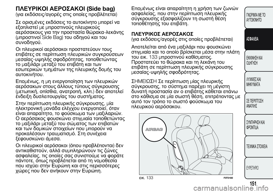 FIAT FIORINO 2017 ΒΙΒΛΙΟ ΧΡΗΣΗΣ ΚΑΙ ΣΥΝΤΗΡΗΣΗΣ (in Greek) ΠΛΕΥΡΙΚΟΙ ΑΕΡΟΣΑΚΟΙ(Side bag)
(για εκδόσεις/αγορές στις οποίεςπροβλέπεται)
Σε ορισμένες εκδόσεις το αυτοκίνητομ FIAT FIORINO 2017 ΒΙΒΛΙΟ ΧΡΗΣΗΣ ΚΑΙ ΣΥΝΤΗΡΗΣΗΣ (in Greek) ΠΛΕΥΡΙΚΟΙ ΑΕΡΟΣΑΚΟΙ(Side bag)
(για εκδόσεις/αγορές στις οποίεςπροβλέπεται)
Σε ορισμένες εκδόσεις το αυτοκίνητομ