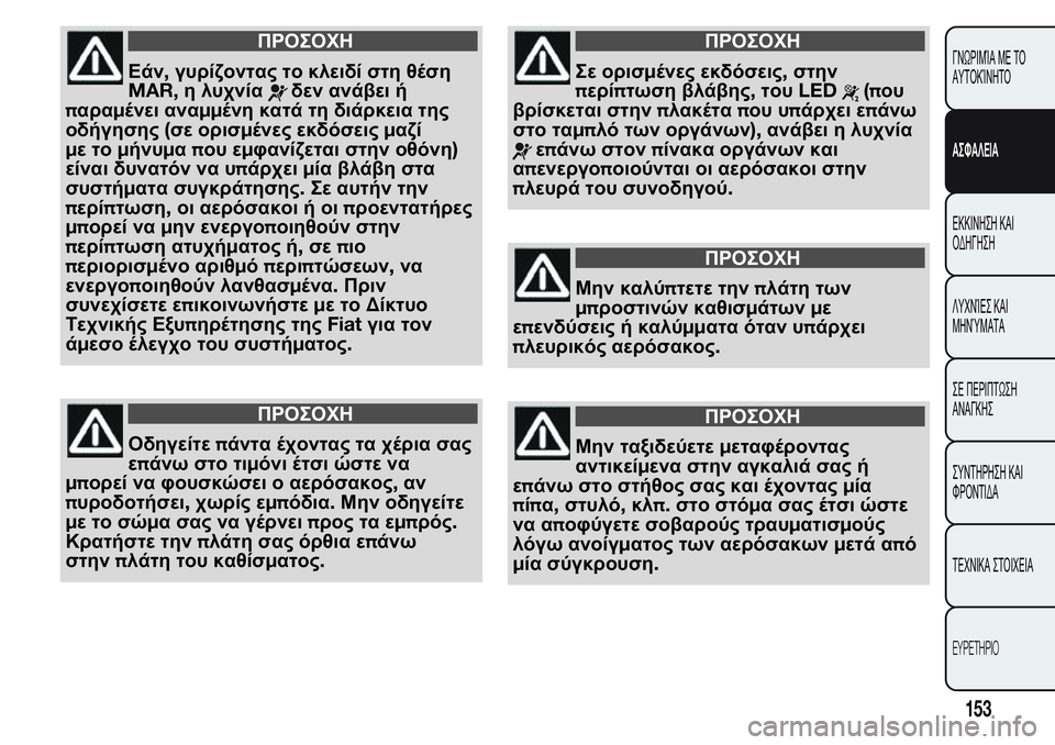 FIAT FIORINO 2017 ΒΙΒΛΙΟ ΧΡΗΣΗΣ ΚΑΙ ΣΥΝΤΗΡΗΣΗΣ (in Greek) ΠΡΟΣΟΧΗ
Εάν,γυρίζοντας το κλειδί στη θέση
MAR,η λυχνία
δεν ανάβει ή
παραμένει αναμμένη κατά τη διάρκεια της
οδή FIAT FIORINO 2017 ΒΙΒΛΙΟ ΧΡΗΣΗΣ ΚΑΙ ΣΥΝΤΗΡΗΣΗΣ (in Greek) ΠΡΟΣΟΧΗ
Εάν,γυρίζοντας το κλειδί στη θέση
MAR,η λυχνία
δεν ανάβει ή
παραμένει αναμμένη κατά τη διάρκεια της
οδή