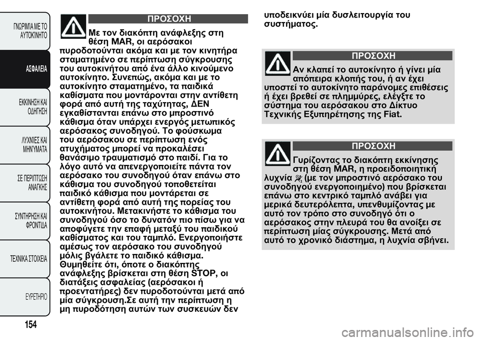 FIAT FIORINO 2017 ΒΙΒΛΙΟ ΧΡΗΣΗΣ ΚΑΙ ΣΥΝΤΗΡΗΣΗΣ (in Greek) ΠΡΟΣΟΧΗ
Με τον διακόπτη ανάφλεξης στη
θέσηMAR,οι αερόσακοι
πυροδοτούνται ακόμα καιμε τον κινητήρα
σταματημέν FIAT FIORINO 2017 ΒΙΒΛΙΟ ΧΡΗΣΗΣ ΚΑΙ ΣΥΝΤΗΡΗΣΗΣ (in Greek) ΠΡΟΣΟΧΗ
Με τον διακόπτη ανάφλεξης στη
θέσηMAR,οι αερόσακοι
πυροδοτούνται ακόμα καιμε τον κινητήρα
σταματημέν