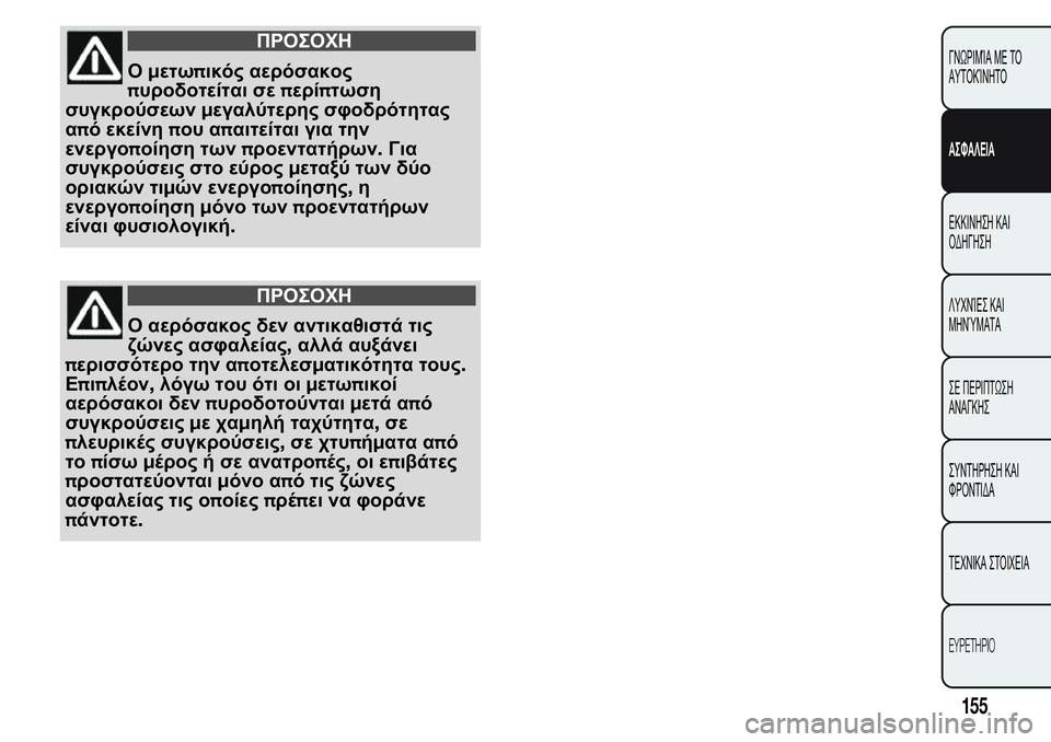FIAT FIORINO 2017 ΒΙΒΛΙΟ ΧΡΗΣΗΣ ΚΑΙ ΣΥΝΤΗΡΗΣΗΣ (in Greek) ΠΡΟΣΟΧΗ
Ομετωπικός αερόσακος
πυροδοτείται σεπερίπτωση
συγκρούσεωνμεγαλύτερης σφοδρότητας
από εκείνηπου α FIAT FIORINO 2017 ΒΙΒΛΙΟ ΧΡΗΣΗΣ ΚΑΙ ΣΥΝΤΗΡΗΣΗΣ (in Greek) ΠΡΟΣΟΧΗ
Ομετωπικός αερόσακος
πυροδοτείται σεπερίπτωση
συγκρούσεωνμεγαλύτερης σφοδρότητας
από εκείνηπου α