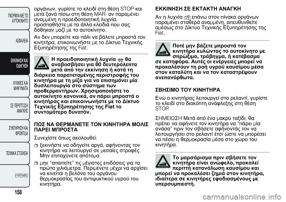 FIAT FIORINO 2017 ΒΙΒΛΙΟ ΧΡΗΣΗΣ ΚΑΙ ΣΥΝΤΗΡΗΣΗΣ (in Greek) οργάνων,γυρίστε το κλειδί στη θέσηSTOPκαι
μετά ξανάπίσω στη θέσηMAR·ανπαραμένει
αναμμένη ηπροειδοποιητική λυχ FIAT FIORINO 2017 ΒΙΒΛΙΟ ΧΡΗΣΗΣ ΚΑΙ ΣΥΝΤΗΡΗΣΗΣ (in Greek) οργάνων,γυρίστε το κλειδί στη θέσηSTOPκαι
μετά ξανάπίσω στη θέσηMAR·ανπαραμένει
αναμμένη ηπροειδοποιητική λυχ