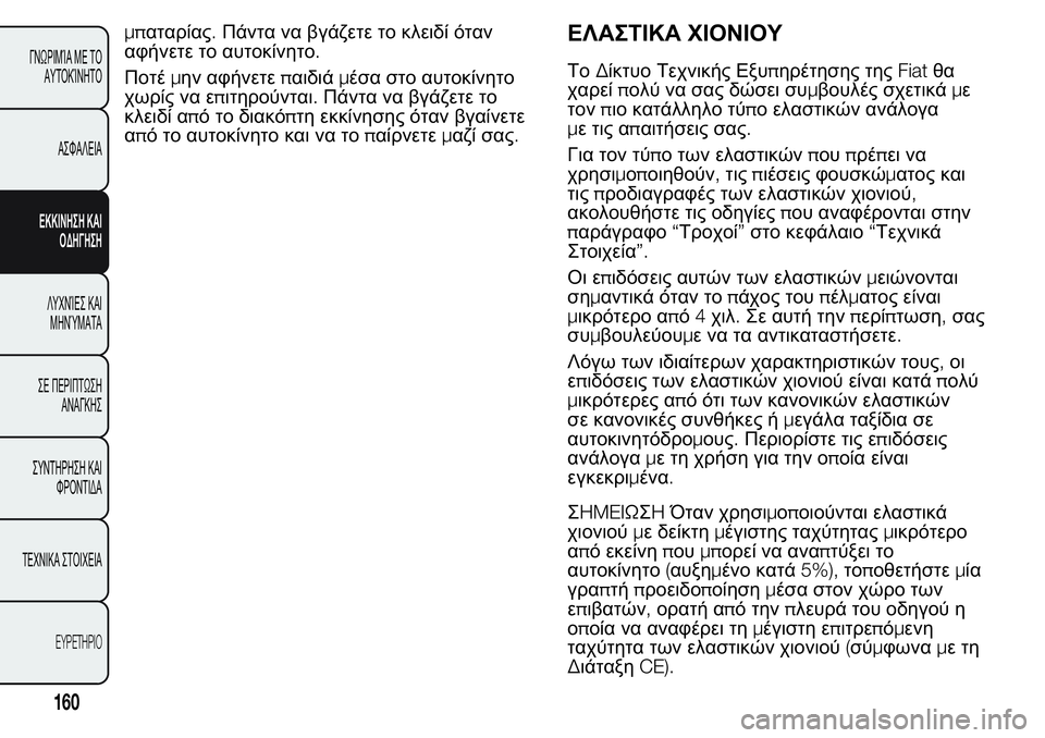 FIAT FIORINO 2017 ΒΙΒΛΙΟ ΧΡΗΣΗΣ ΚΑΙ ΣΥΝΤΗΡΗΣΗΣ (in Greek) μπαταρίας.Πάντα να βγάζετε το κλειδί όταν
αφήνετε το αυτοκίνητο.
Ποτέμην αφήνετεπαιδιάμέσα στο αυτοκίνητο
χ FIAT FIORINO 2017 ΒΙΒΛΙΟ ΧΡΗΣΗΣ ΚΑΙ ΣΥΝΤΗΡΗΣΗΣ (in Greek) μπαταρίας.Πάντα να βγάζετε το κλειδί όταν
αφήνετε το αυτοκίνητο.
Ποτέμην αφήνετεπαιδιάμέσα στο αυτοκίνητο
χ