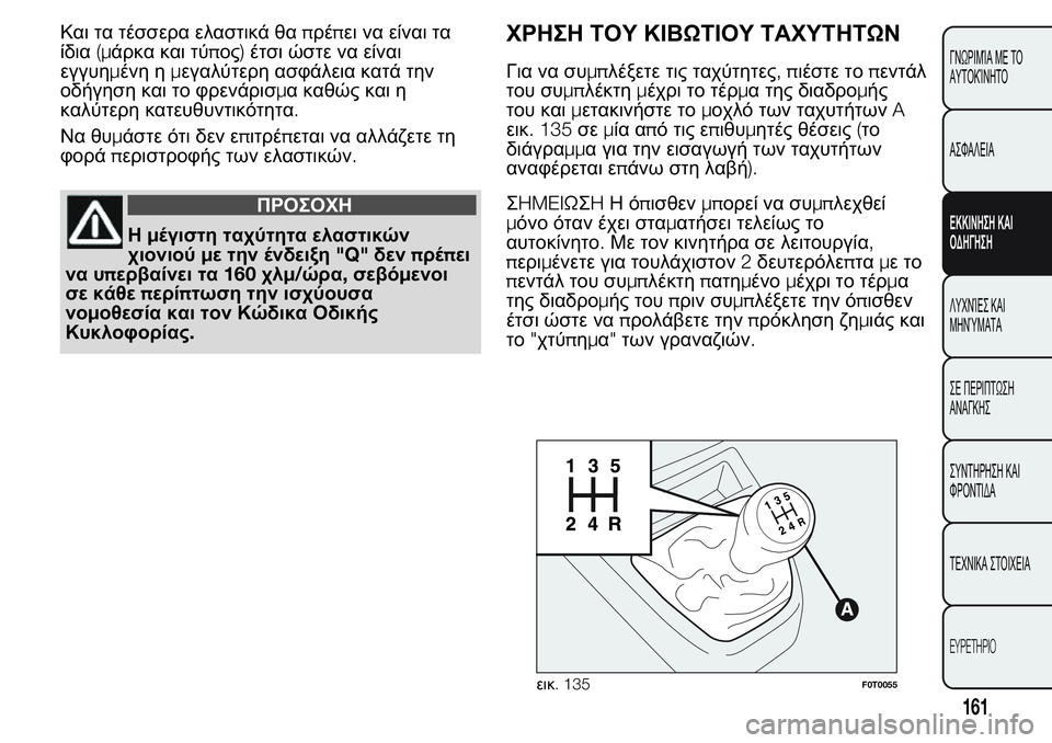 FIAT FIORINO 2017 ΒΙΒΛΙΟ ΧΡΗΣΗΣ ΚΑΙ ΣΥΝΤΗΡΗΣΗΣ (in Greek) Και τα τέσσερα ελαστικά θαπρέπει να είναι τα
ίδια(μάρκα και τύπος)έτσι ώστε να είναι
εγγυημένη ημεγαλύτερη ασ FIAT FIORINO 2017 ΒΙΒΛΙΟ ΧΡΗΣΗΣ ΚΑΙ ΣΥΝΤΗΡΗΣΗΣ (in Greek) Και τα τέσσερα ελαστικά θαπρέπει να είναι τα
ίδια(μάρκα και τύπος)έτσι ώστε να είναι
εγγυημένη ημεγαλύτερη ασ