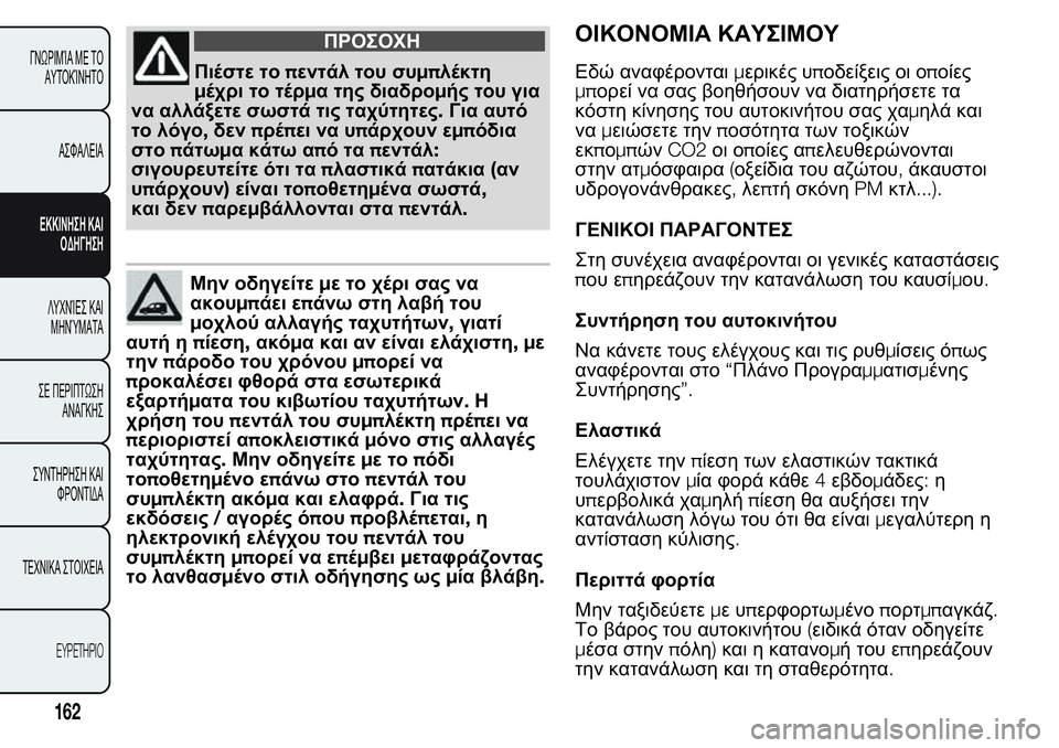 FIAT FIORINO 2017 ΒΙΒΛΙΟ ΧΡΗΣΗΣ ΚΑΙ ΣΥΝΤΗΡΗΣΗΣ (in Greek) ΠΡΟΣΟΧΗ
Πιέστε τοπεντάλ του συμπλέκτη
μέχρι το τέρμα της διαδρομής του για
να αλλάξετε σωστά τις ταχύτητες.Γ FIAT FIORINO 2017 ΒΙΒΛΙΟ ΧΡΗΣΗΣ ΚΑΙ ΣΥΝΤΗΡΗΣΗΣ (in Greek) ΠΡΟΣΟΧΗ
Πιέστε τοπεντάλ του συμπλέκτη
μέχρι το τέρμα της διαδρομής του για
να αλλάξετε σωστά τις ταχύτητες.Γ