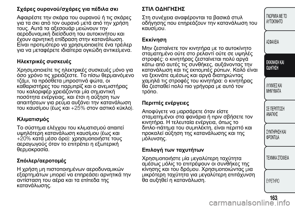 FIAT FIORINO 2017 ΒΙΒΛΙΟ ΧΡΗΣΗΣ ΚΑΙ ΣΥΝΤΗΡΗΣΗΣ (in Greek) Σχάρες ουρανού/σχάρες γιαπέδιλα σκι
Αφαιρέστε την σκάρα του ουρανού ή τις σκάρες
για τα σκι από τον ουρανόμετ FIAT FIORINO 2017 ΒΙΒΛΙΟ ΧΡΗΣΗΣ ΚΑΙ ΣΥΝΤΗΡΗΣΗΣ (in Greek) Σχάρες ουρανού/σχάρες γιαπέδιλα σκι
Αφαιρέστε την σκάρα του ουρανού ή τις σκάρες
για τα σκι από τον ουρανόμετ