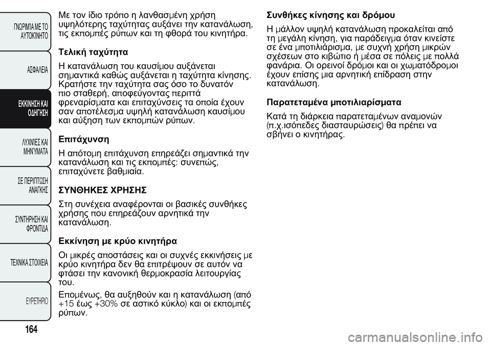 FIAT FIORINO 2017 ΒΙΒΛΙΟ ΧΡΗΣΗΣ ΚΑΙ ΣΥΝΤΗΡΗΣΗΣ (in Greek) Με τον ίδιο τρόπο η λανθασμένη χρήση
υψηλότερης ταχύτητας αυξάνει την κατανάλωση,
τις εκπομπές ρύπων και τη φ FIAT FIORINO 2017 ΒΙΒΛΙΟ ΧΡΗΣΗΣ ΚΑΙ ΣΥΝΤΗΡΗΣΗΣ (in Greek) Με τον ίδιο τρόπο η λανθασμένη χρήση
υψηλότερης ταχύτητας αυξάνει την κατανάλωση,
τις εκπομπές ρύπων και τη φ