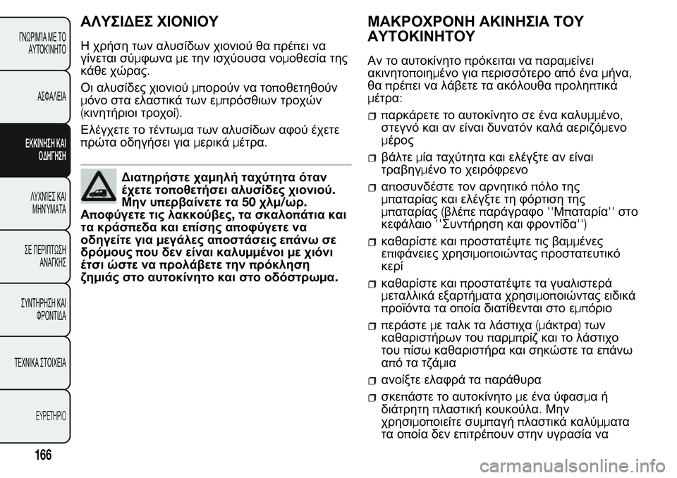 FIAT FIORINO 2017 ΒΙΒΛΙΟ ΧΡΗΣΗΣ ΚΑΙ ΣΥΝΤΗΡΗΣΗΣ (in Greek) ΑΛΥΣΙΔΕΣ ΧΙΟΝΙΟΥ
Η χρήση των αλυσίδων χιονιού θαπρέπει να
γίνεται σύμφωναμε την ισχύουσα νομοθεσία της
κάθε FIAT FIORINO 2017 ΒΙΒΛΙΟ ΧΡΗΣΗΣ ΚΑΙ ΣΥΝΤΗΡΗΣΗΣ (in Greek) ΑΛΥΣΙΔΕΣ ΧΙΟΝΙΟΥ
Η χρήση των αλυσίδων χιονιού θαπρέπει να
γίνεται σύμφωναμε την ισχύουσα νομοθεσία της
κάθε