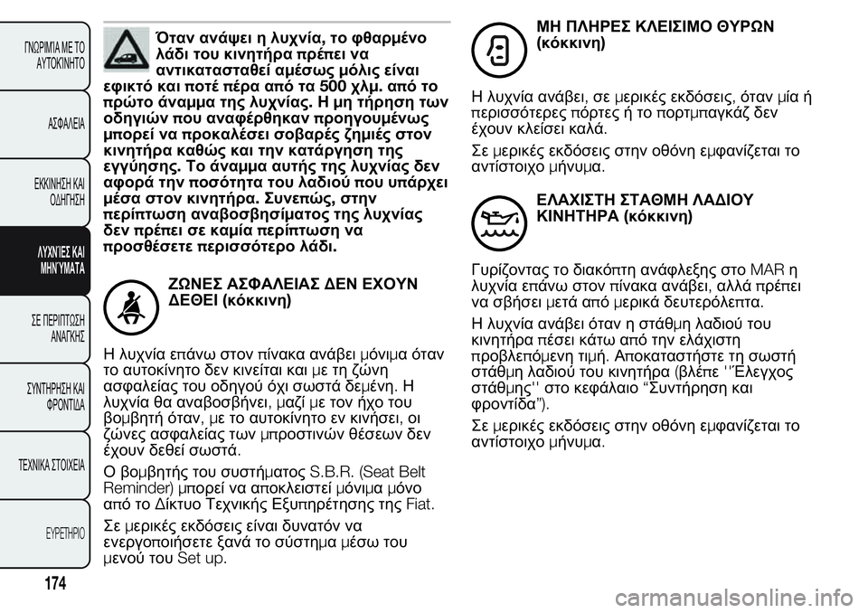 FIAT FIORINO 2017  ΒΙΒΛΙΟ ΧΡΗΣΗΣ ΚΑΙ ΣΥΝΤΗΡΗΣΗΣ (in Greek) Όταν ανάψει η λυχνία,το φθαρμένο
λάδι του κινητήραπρέπει να
αντικατασταθεί αμέσωςμόλις είναι
εφικτό καιποτέ