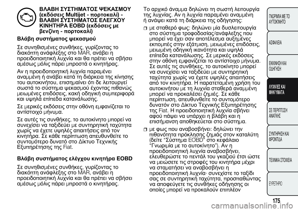 FIAT FIORINO 2017  ΒΙΒΛΙΟ ΧΡΗΣΗΣ ΚΑΙ ΣΥΝΤΗΡΗΣΗΣ (in Greek) ΒΛΑΒΗ ΣΥΣΤΗΜΑΤΟΣ ΨΕΚΑΣΜΟΥ
(εκδόσειςMultijet - πορτοκαλί)-
ΒΛΑΒΗ ΣΥΣΤΗΜΑΤΟΣ ΕΛΕΓΧΟΥ
ΚΙΝΗΤΗΡΑEOBD (εκδόσειςμε
βενζίν