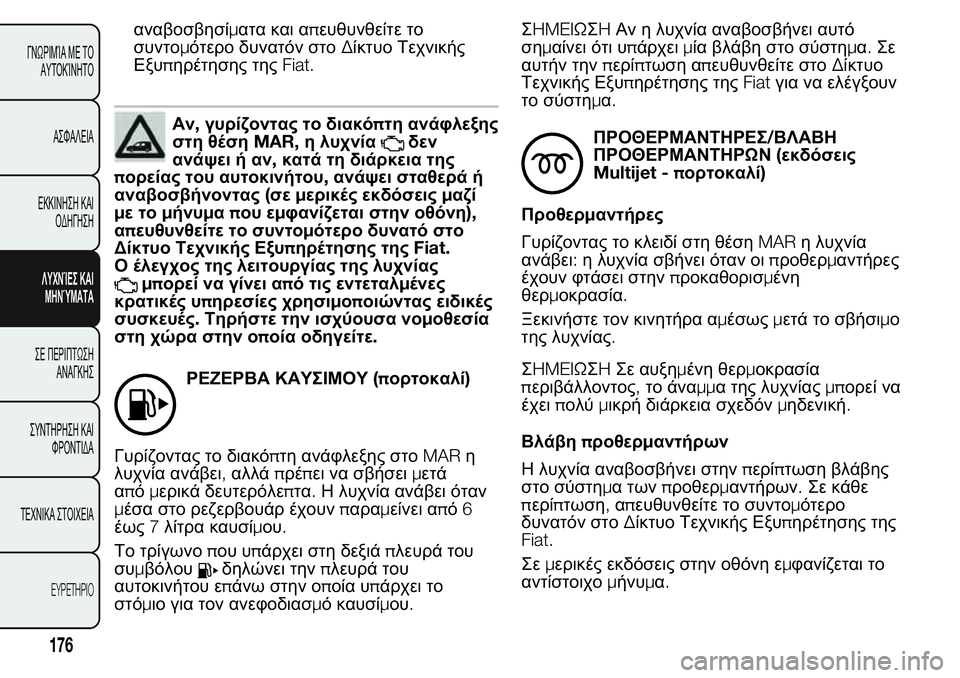FIAT FIORINO 2017  ΒΙΒΛΙΟ ΧΡΗΣΗΣ ΚΑΙ ΣΥΝΤΗΡΗΣΗΣ (in Greek) αναβοσβησίματα και απευθυνθείτε το
συντομότερο δυνατόν στοΔίκτυο Τεχνικής
Εξυπηρέτησης τηςFiat.
Αν,γυρίζοντα