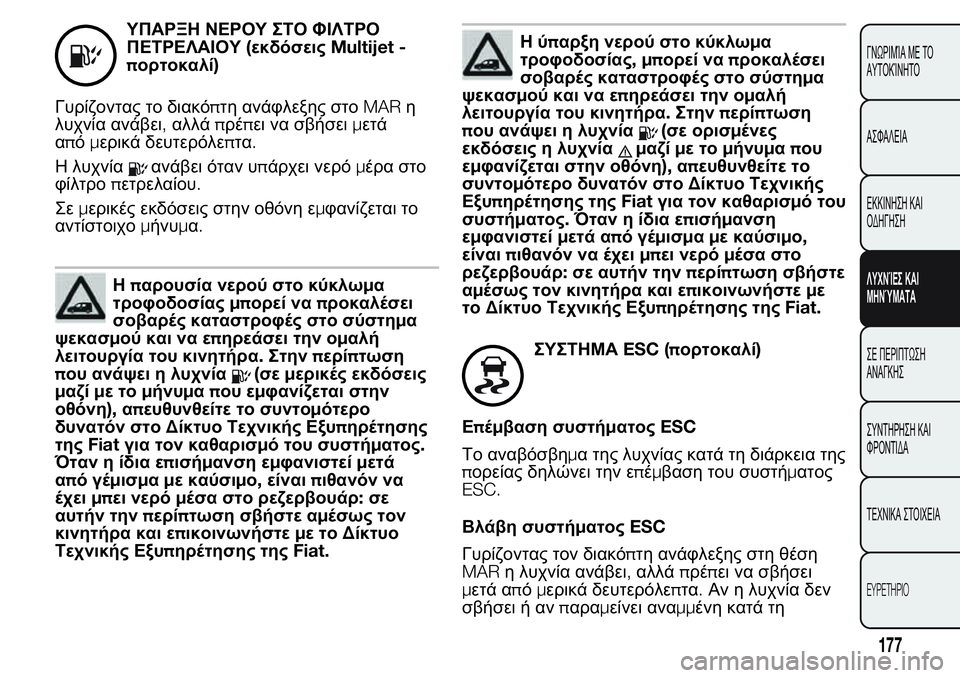 FIAT FIORINO 2017 ΒΙΒΛΙΟ ΧΡΗΣΗΣ ΚΑΙ ΣΥΝΤΗΡΗΣΗΣ (in Greek) ΥΠΑΡΞΗ ΝΕΡΟΥ ΣΤΟ ΦΙΛΤΡΟ
ΠΕΤΡΕΛΑΙΟΥ(εκδόσειςMultijet -
πορτοκαλί)
Γυρίζοντας το διακόπτη ανάφλεξης στοMARη
λυχνία FIAT FIORINO 2017 ΒΙΒΛΙΟ ΧΡΗΣΗΣ ΚΑΙ ΣΥΝΤΗΡΗΣΗΣ (in Greek) ΥΠΑΡΞΗ ΝΕΡΟΥ ΣΤΟ ΦΙΛΤΡΟ
ΠΕΤΡΕΛΑΙΟΥ(εκδόσειςMultijet -
πορτοκαλί)
Γυρίζοντας το διακόπτη ανάφλεξης στοMARη
λυχνία