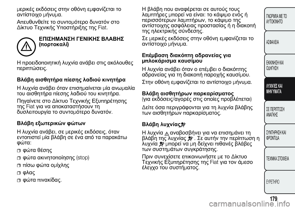 FIAT FIORINO 2017 ΒΙΒΛΙΟ ΧΡΗΣΗΣ ΚΑΙ ΣΥΝΤΗΡΗΣΗΣ (in Greek) μερικές εκδόσεις στην οθόνη εμφανίζεται το
αντίστοιχομήνυμα.
Απευθυνθείτε το συντομότερο δυνατόν στο
Δίκτυ FIAT FIORINO 2017 ΒΙΒΛΙΟ ΧΡΗΣΗΣ ΚΑΙ ΣΥΝΤΗΡΗΣΗΣ (in Greek) μερικές εκδόσεις στην οθόνη εμφανίζεται το
αντίστοιχομήνυμα.
Απευθυνθείτε το συντομότερο δυνατόν στο
Δίκτυ