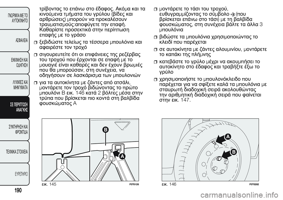 FIAT FIORINO 2017  ΒΙΒΛΙΟ ΧΡΗΣΗΣ ΚΑΙ ΣΥΝΤΗΡΗΣΗΣ (in Greek) τρίβοντας το επάνω στο έδαφος.Ακόμα και τα
κινούμενα τμήματα του γρύλου(βίδες και
αρθρώσεις)μπορούν ναπροκαλ