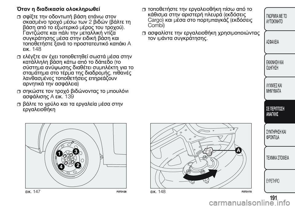 FIAT FIORINO 2017  ΒΙΒΛΙΟ ΧΡΗΣΗΣ ΚΑΙ ΣΥΝΤΗΡΗΣΗΣ (in Greek) Όταν η διαδικασία ολοκληρωθεί
σφίξτε την οδοντωτή βάση επάνω στον
σκασμένο τροχόμέσω των2βιδών(βάλτε τη
βάση