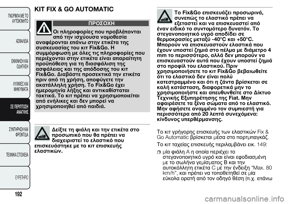FIAT FIORINO 2017  ΒΙΒΛΙΟ ΧΡΗΣΗΣ ΚΑΙ ΣΥΝΤΗΡΗΣΗΣ (in Greek) KIT FIX & GO AUTOMATIC
ΠΡΟΣΟΧΗ
Οιπληροφορίεςπουπροβλέπονται
από την ισχύουσα νομοθεσία
αναφέρονται επάνω στην ετικέτ