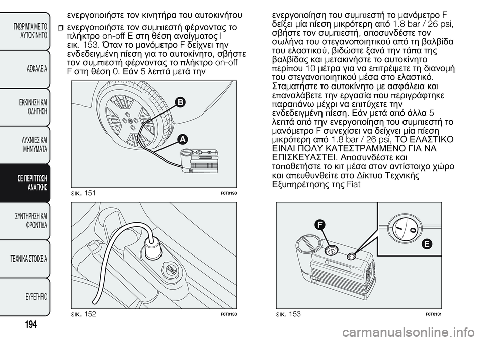 FIAT FIORINO 2017  ΒΙΒΛΙΟ ΧΡΗΣΗΣ ΚΑΙ ΣΥΝΤΗΡΗΣΗΣ (in Greek) ενεργοποιήστε τον κινητήρα του αυτοκινήτου
ενεργοποιήστε τον συμπιεστή φέρνοντας το
πλήκτροon-offΕ στη θέση α